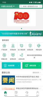 内蒙古自治区公安政务服务v1.4.2截图4