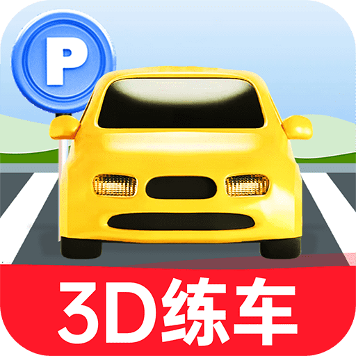 科目二练车模拟app