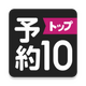 ԤԼtop10app�ٷ���v1.3.19 ��׿�ֻ���