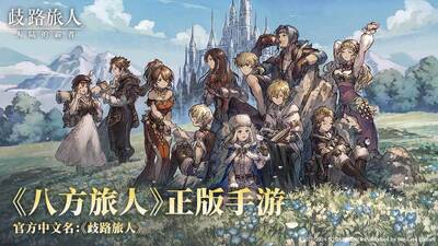 歧路旅人大陆的霸者国服最新版截图3