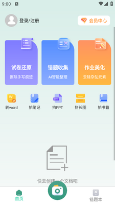 试卷还原错题本app截图0