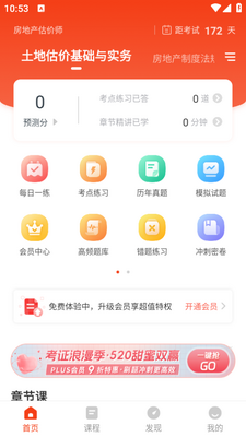 房地产估价师准题库app截图1