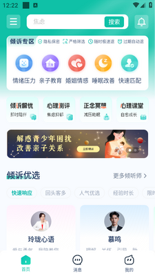 倾伴心理app截图3
