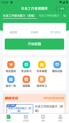 社会工作者搜题库app截图0
