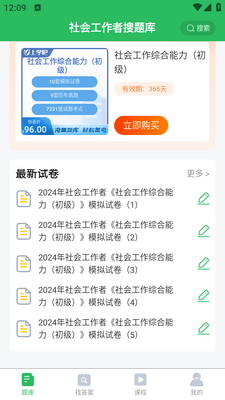 社会工作者搜题库app截图2
