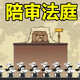 ����ͥ�������ް�(voir dire)v1.00 ��׿�����