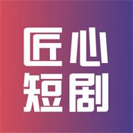 匠心短剧app官方版v1.1 安卓版