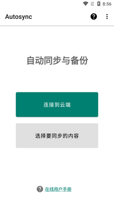 Autosync自动同步安卓最新版截图3