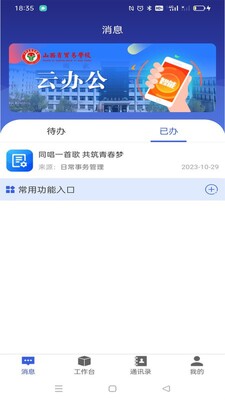 山西省贸易学校云办公app截图2