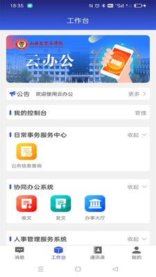 山西省贸易学校云办公app截图1