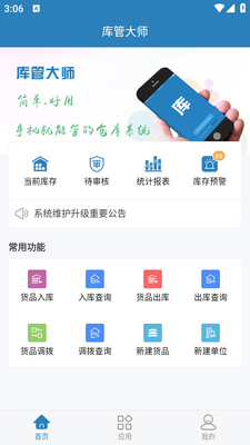 库管大师app截图1