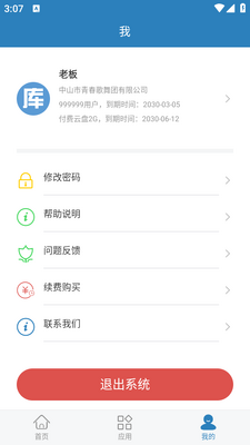 库管大师app截图0