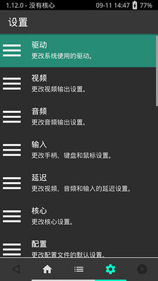 retroarch模拟器安卓版截图0