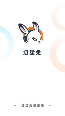 迅猛兔极速版手机app截图3