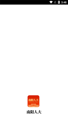南阳数智人大客户端截图0
