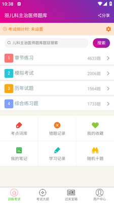 儿科主治医师总题库app截图1