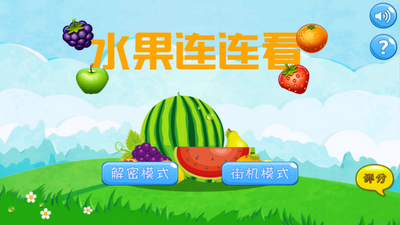 水果连连看游戏截图0