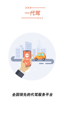 一代驾app官方版截图3