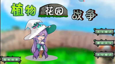 植物花园战争游戏截图2