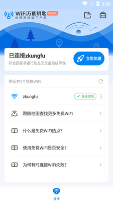 WiFi万能钥匙极速版app纯净版截图3