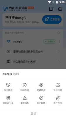 WiFi万能钥匙极速版app纯净版截图2