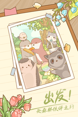 鼹鼠同行之森林之家手游截图0