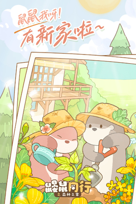 鼹鼠同行之森林之家手游截图2