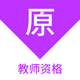 ��ʦ�ʸ�ԭ���app1.7.0 ��׿��