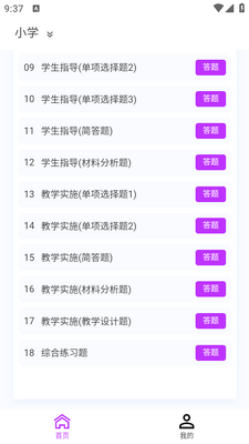 教师资格原题库app截图3