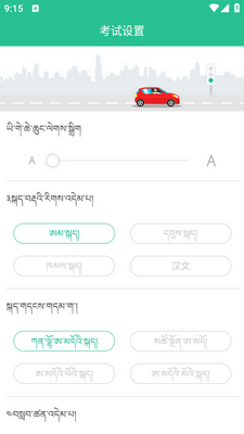 藏文驾考app截图0