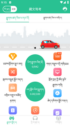 藏文驾考app截图1