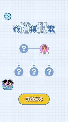 族谱模拟器游戏截图0