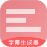 字幕生成器app最新版3.1.8 官方版