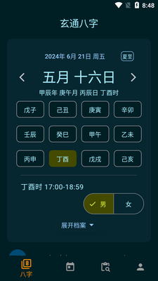 玄通八字软件截图3