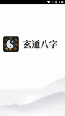 玄通八字软件截图4