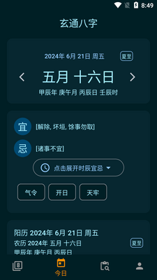 玄通八字软件截图1