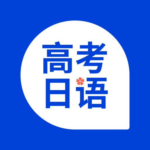  Japanese app for college entrance examination