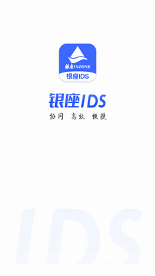 银座IDS app官方版截图0