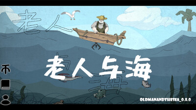 老人与海(OldManAndTheSea)截图3