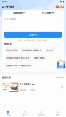 AiPPT制作师app最新版截图0