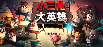 小三角大英雄手机版截图3