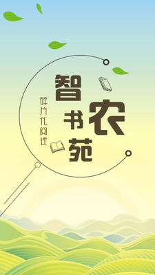 智农书苑app截图3