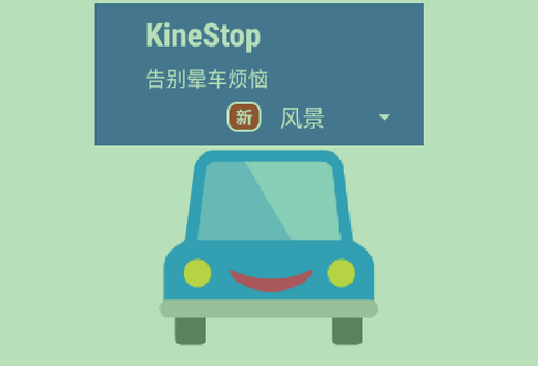 ܇Ԯapp(KineStop)