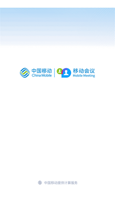 中国移动会议app截图0