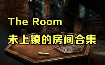 δ�����ķ���ȫ������Ѱ�����-the room���κ���������-δ�����ķ������ذ�װ�ƽ��