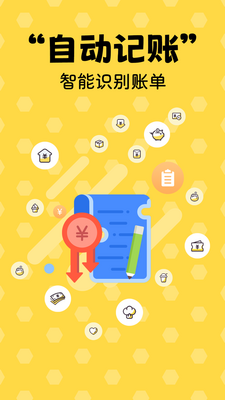 蜂窝记账app截图4
