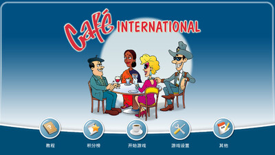 国际咖啡厅最新版截图3