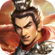 三国吕布传说手游蜀汉篇54.0 安卓版