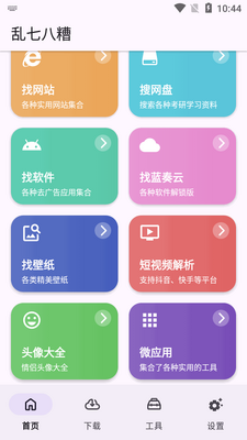 乱七八糟工具箱软件截图0