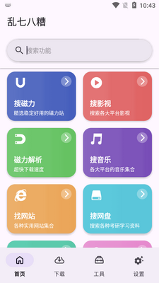 乱七八糟工具箱软件截图3